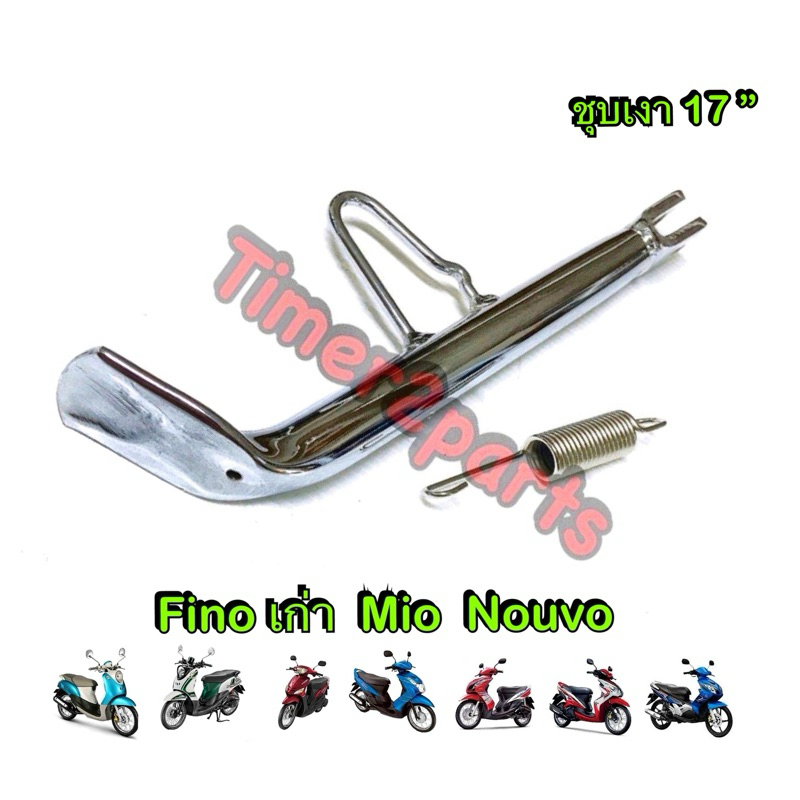 ขาตั้งข้าง Fino Mio Nouvo ชุบเงา 17“ เหล็กหนา ของแต่ง อย่างดี