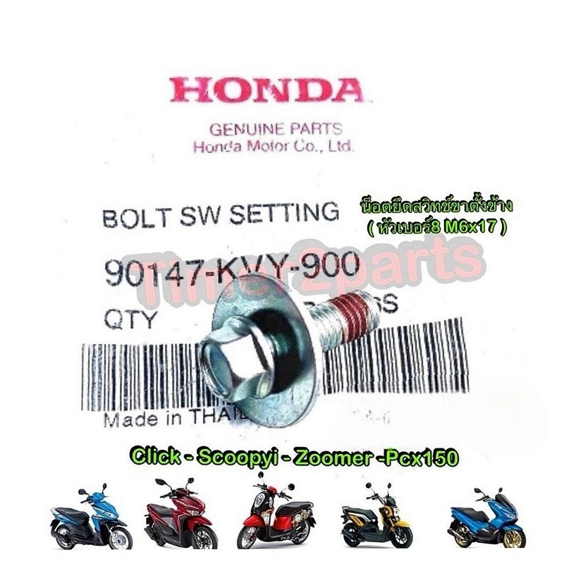 น็อตสวิทช์ขาตั้งข้าง Honda ออโต้ ทุกรุ่น แท้ศูนย์  90147-KVY-900