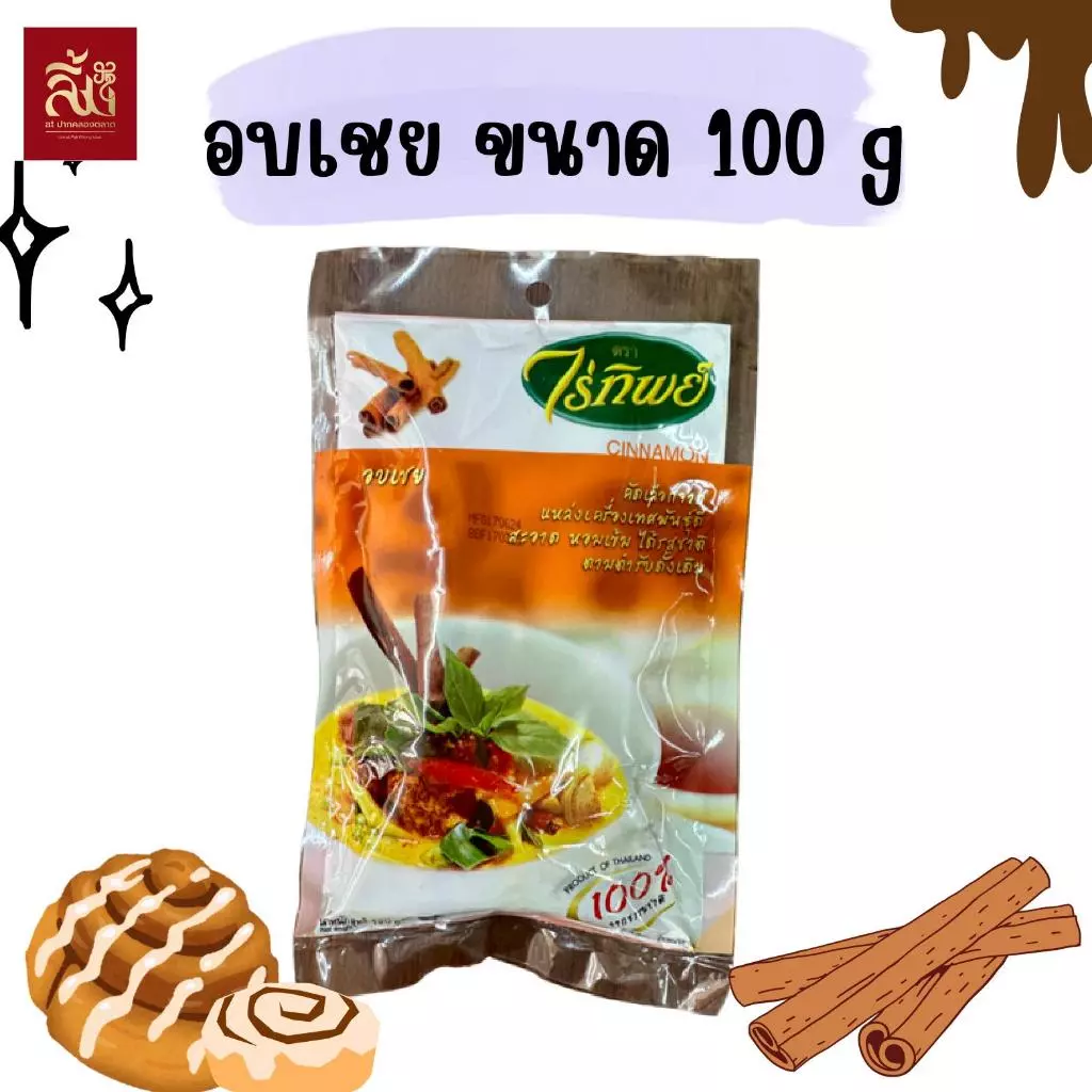 อบเชย ไร่ทิพย์ ขนาด 100 กรัม