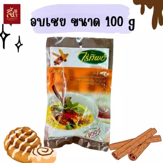 อบเชย ไร่ทิพย์ ขนาด 100 กรัม
