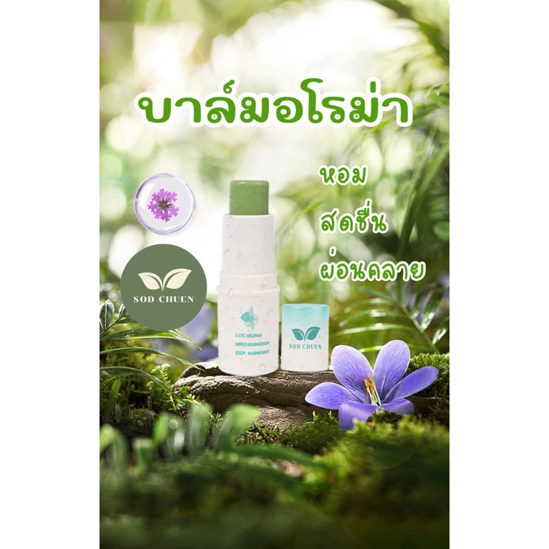 SOD CHUEN อโรม่าบาล์มสดชื่น หอม สดชื่น ผ่อนคลาย
