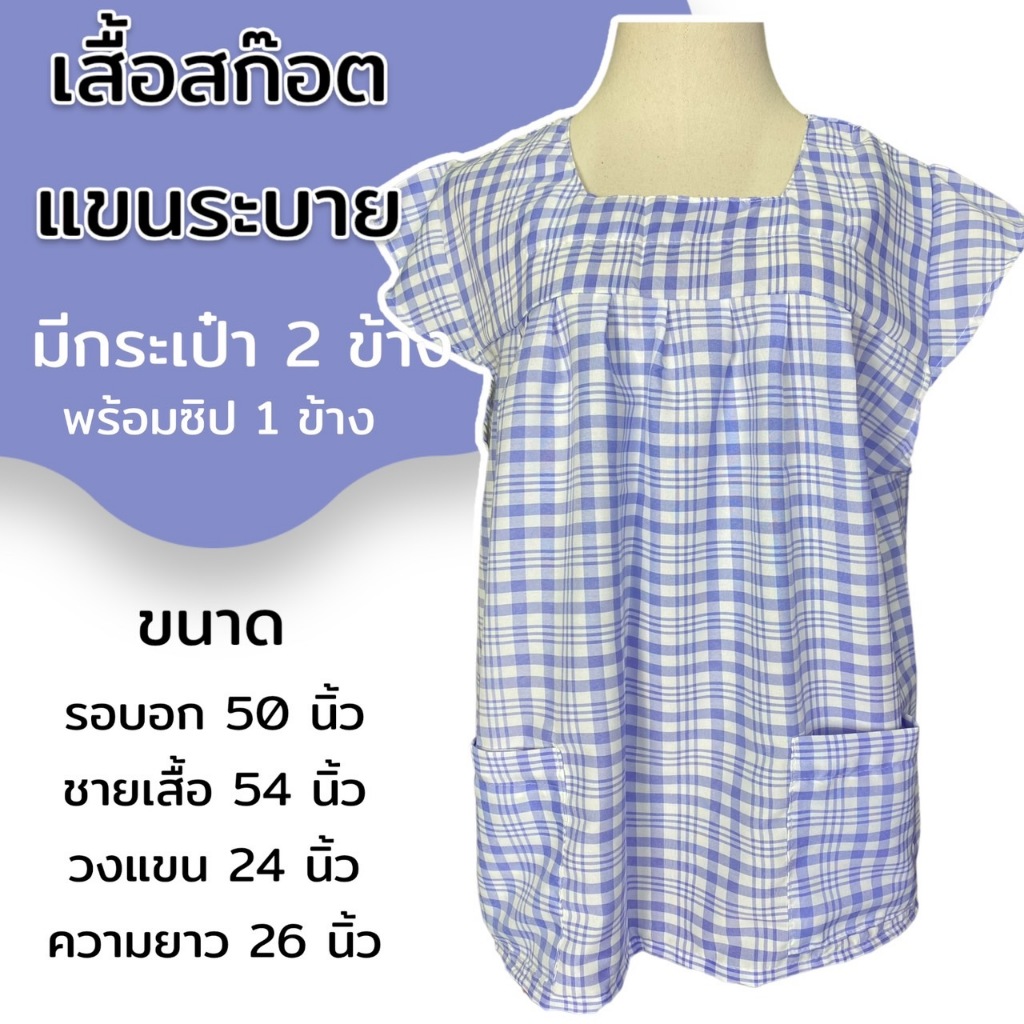 เสื้อลายสก๊อต คอเหลี่ยม แขนระบาย มีกระเป๋า 2 ข้าง พร้อมซิป 1 ข้าง เสื้อคอกระเช้า M25