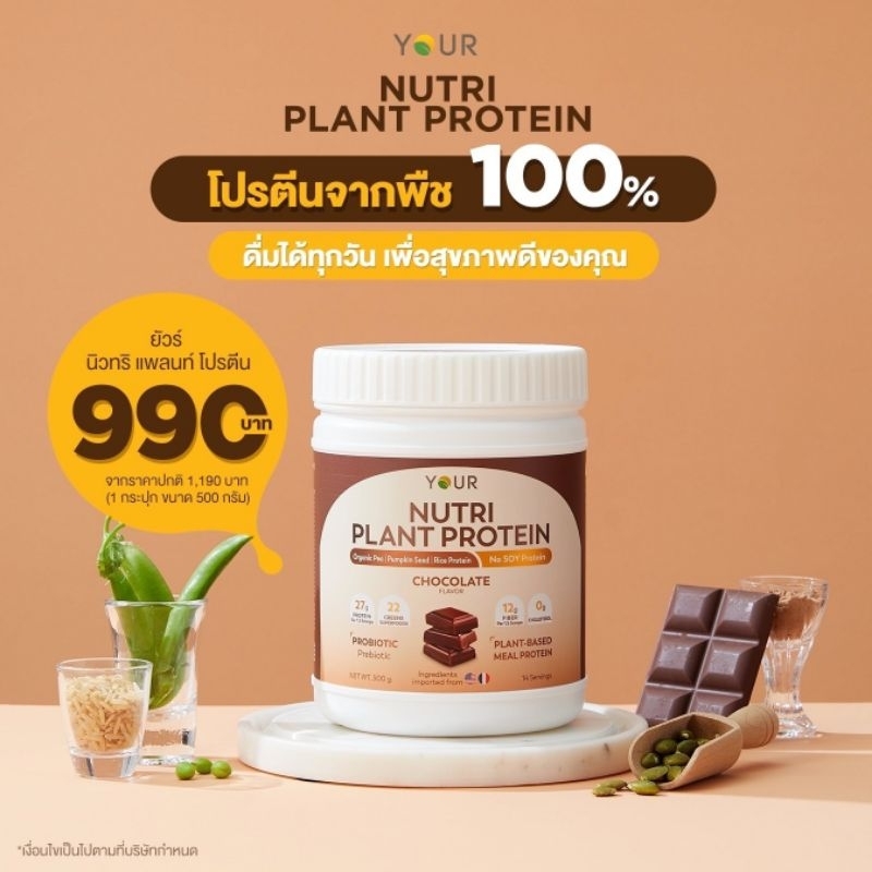 โปรตีนยัวร์1กระปุก YOUR Nutri Plant Protein