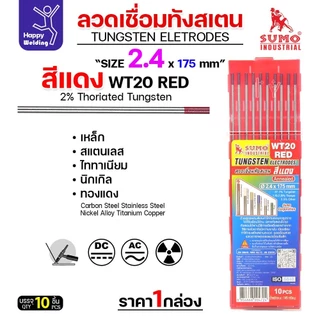 ราคาดีสุดๆ ทังสเตน2.4มม เลือกสีได้ สำหรับเชื่อมอาร์กอน เชื่ือมสแตนเลส เชื่อมอลูมิเนียม กล่อง 10 เส้น