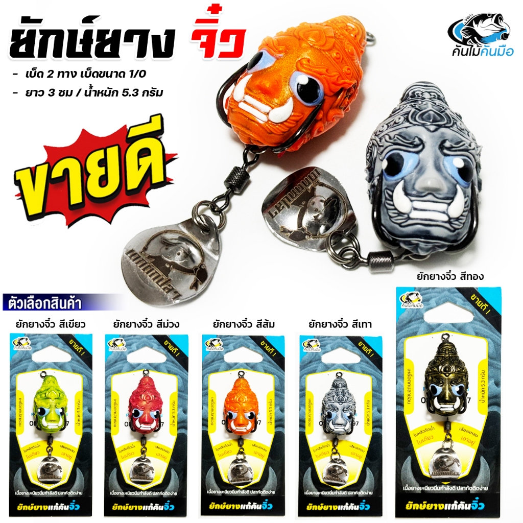 เหยื่อปลอม ยักษ์ยางจิ๋ว คันไม้คันมือ 5 สี ขนาด 3 เซ็น น้ำหนัก 5.3 กรัม เนื้อยาง เหนียว นิ่มกำลังดี ปลากัดติดง่าย