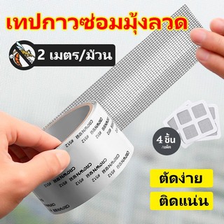 เทปกาวซ่อมมุ้งลวด กันยุง ใช้งานง่าย สามารถซ่อมแซมได้ด้วยตนเอง ลอกแล้วแปะได้เลย สติกเกอร์กาวแน่น ไม่หลุดง่าย ตัดแบ่งได้