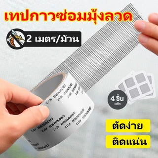 เทปกาวซ่อมมุ้งลวด กันยุง ใช้งานง่าย สามารถซ่อมแซมได้ด้วยตนเอง ลอกแล้วแปะได้เลย สติกเกอร์กาวแน่น ไม่หลุดง่าย ตัดแบ่งได้