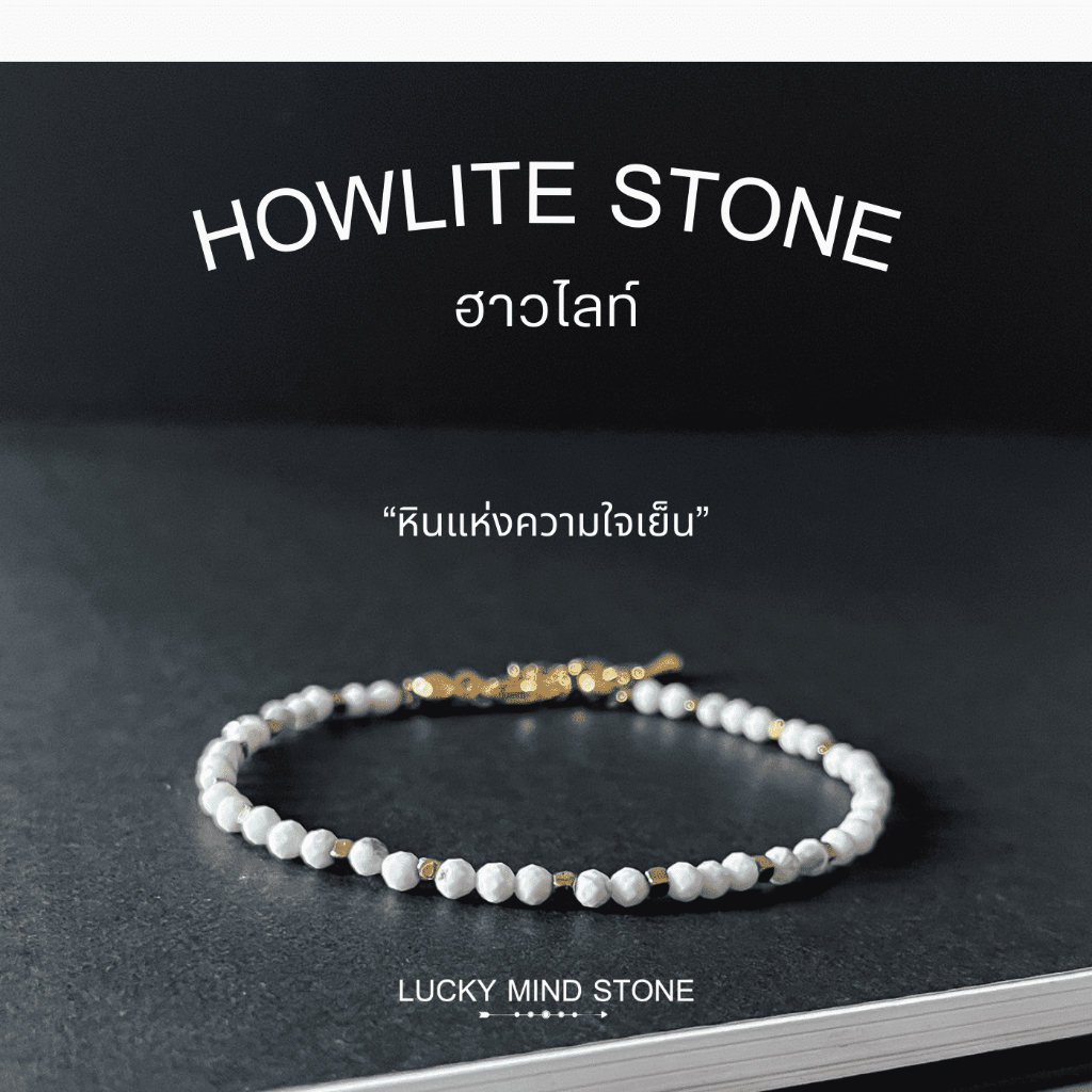 Howlite Stone หินฮาวไลท์ / กำไลหิน นำโชค “หินแห่งความใจเย็น”