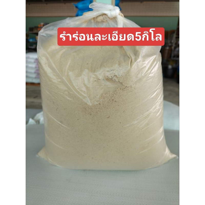 รำตกปลารำร่อนละเอียด(5กิโล) รำอ่อนรำแป้งรำอาหารสัตว์ รำข้าวสะอาดใหม่