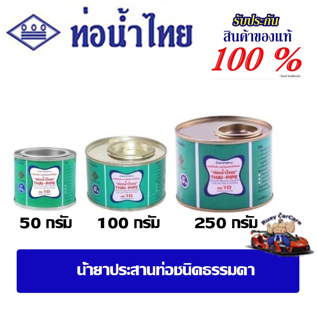 น้ำยาประสานท่อชนิดธรรมดา/น้ำยาซีเมนต์ต่อท่อพีวีซี ขนาด 50 กรัม , 100 กรัม , 250 กรัม