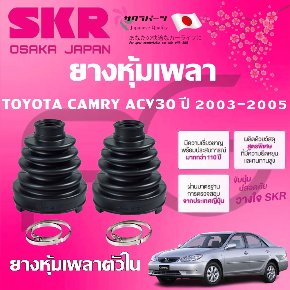 SKR ยางหุ้มเพลาตัวนอก ตัวใน TOYOTA CAMRY ACV30 ปี 2003-2005 นำเข้าจากญี่ปุ่น ราคา ถูกที่สุด ดีลบีเคเค แกลเลอรีภาพที่ 3