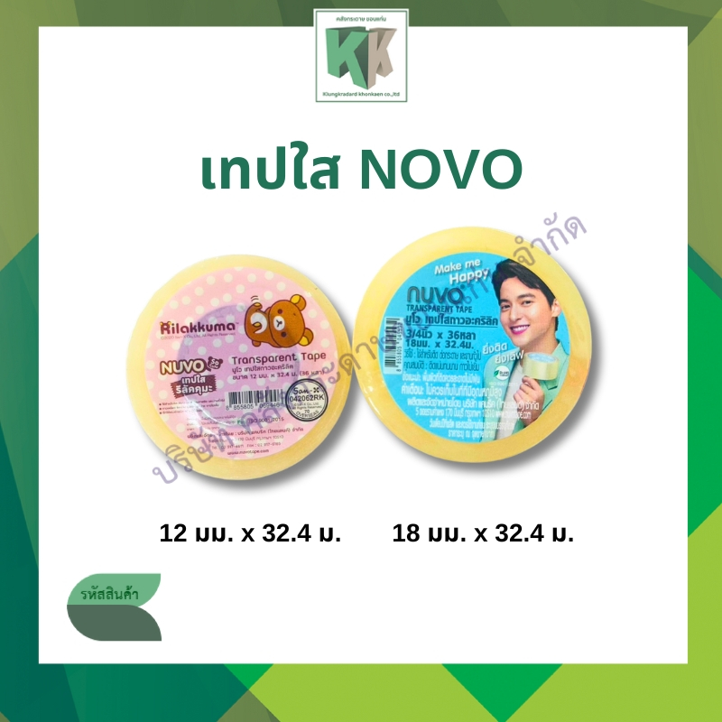 เทปใส เทปใสกาวอะคริลิค NUVO นูโว แกนเล็ก ขนาด 12 มม.และ18 มม. ยาว 36 หลา (ราคา/ม้วน) | คลังกระดาษ