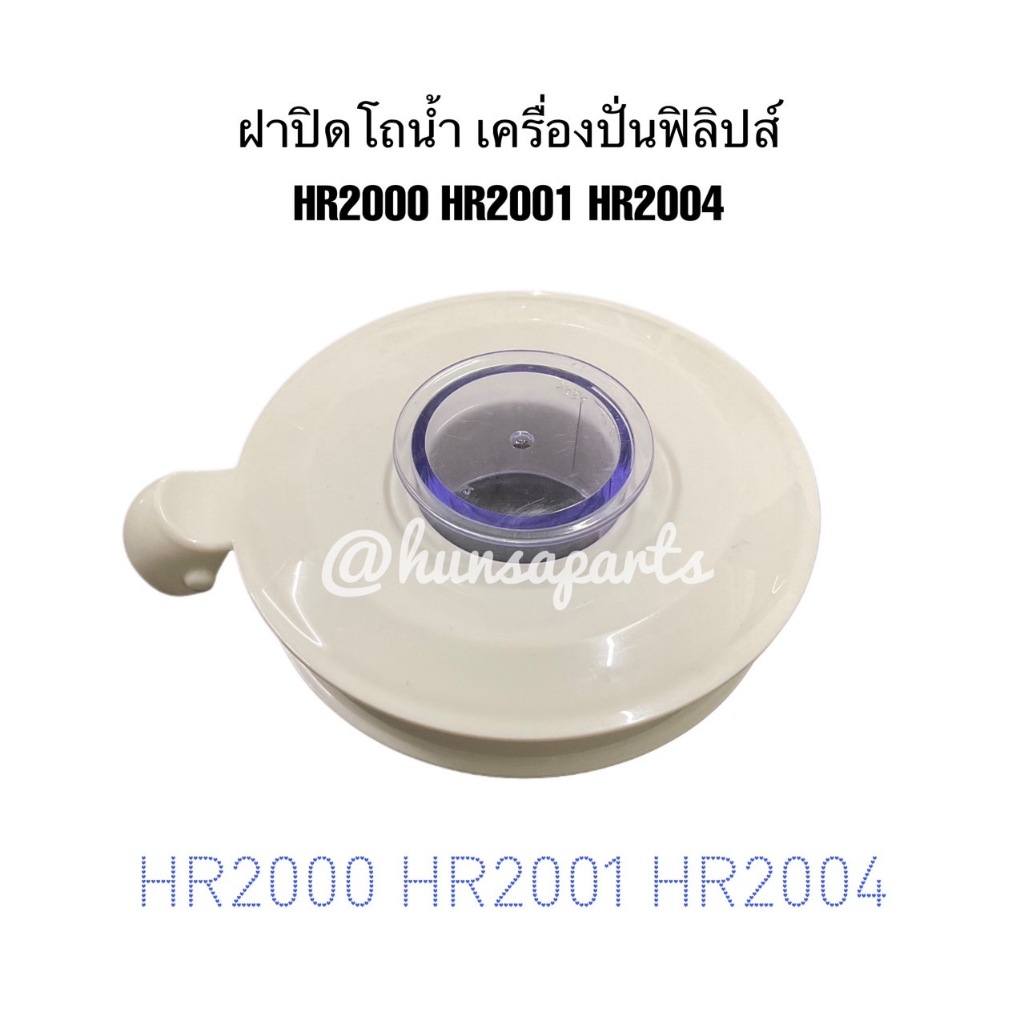 ฟิลิปส์ ฝาปิดโถน้ำ เฉพาะ HR2000 HR2001 HR2004 อะไหล่เครื่องปั่นทดแทน