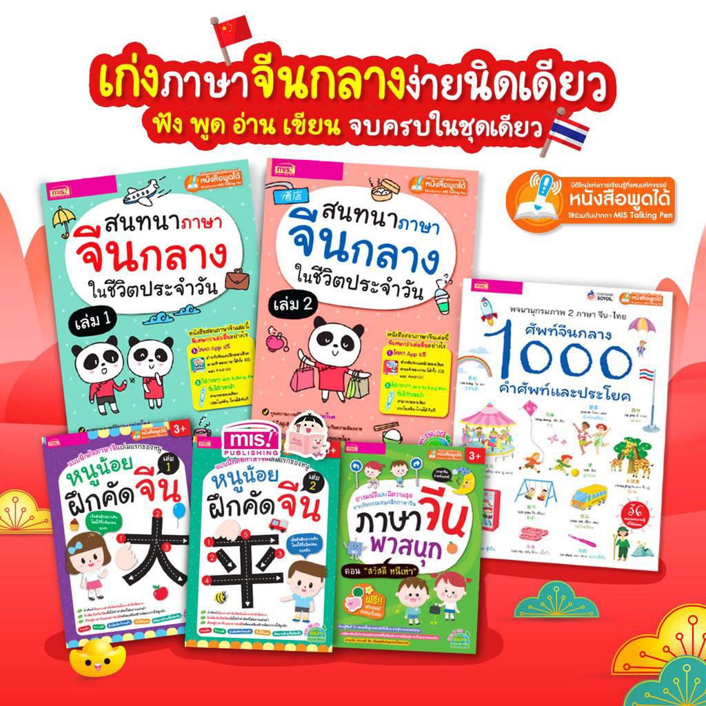 MISBOOK หนังสือชุด เก่งภาษาจีน ฟัง-พูด-อ่าน-เขียนคล่อง ง่ายนิดเดียว(สามารถใช้ร่วมกับปากกาพูดได้ Talk