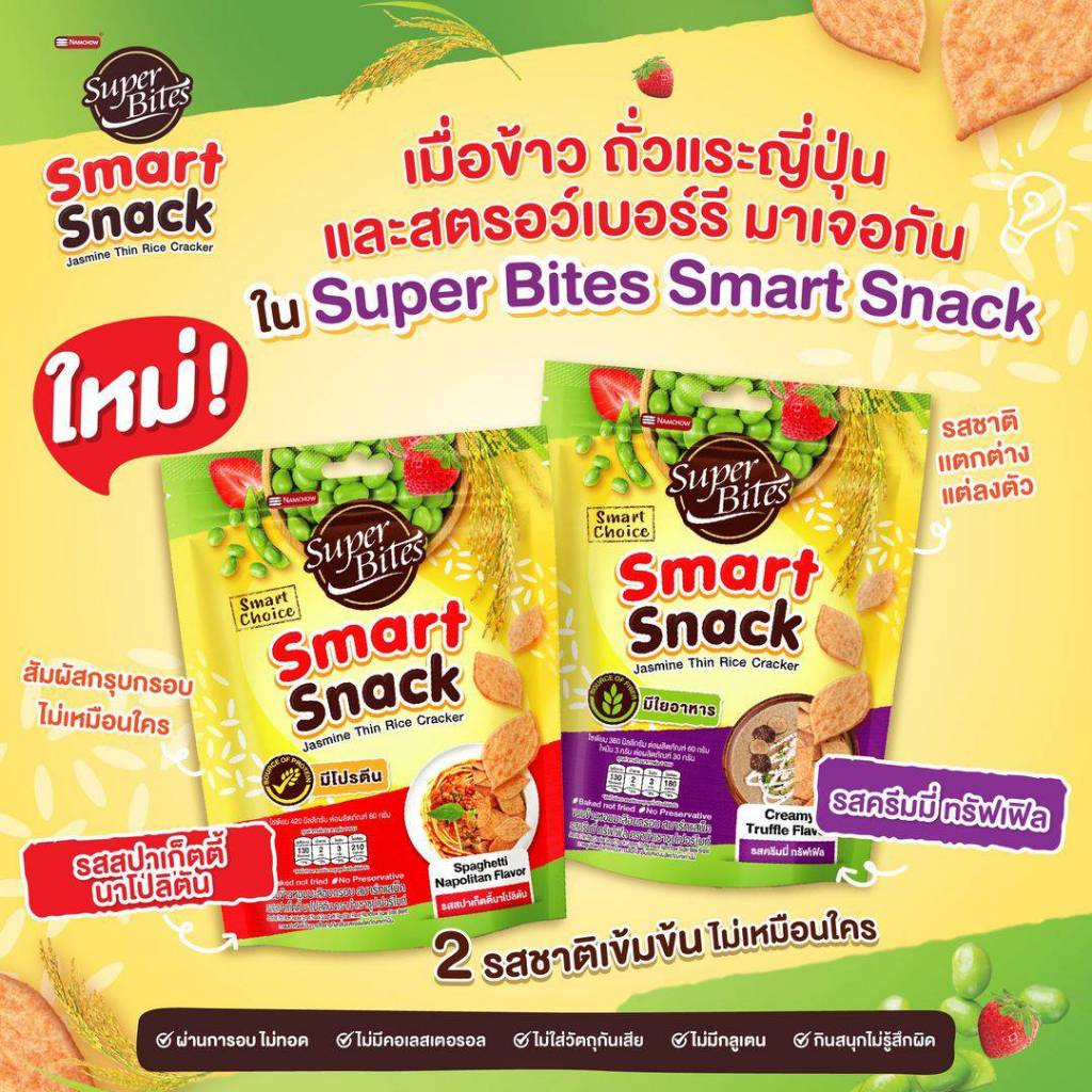ซุปเปอร์ไบทส์ สมาร์ทสแน็ค รสสปาเก็ตตี้นาโปลิตัน และ รสครีมเห็ดทรัฟเฟิล