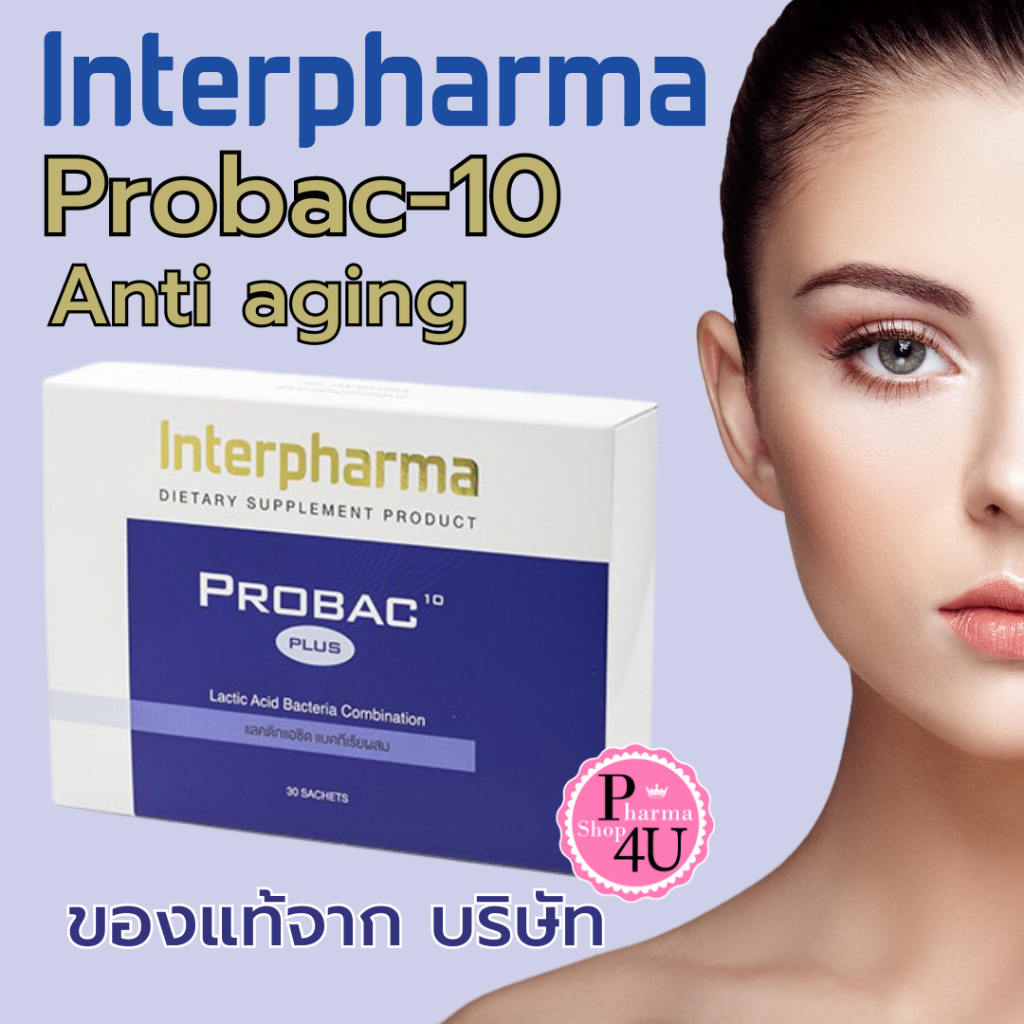 ของเเท้ Probac 10 Plus ล็อตใหม่ล่าสุด 💯% Probac10 Interpharma Probiotic & Prebiotic & Fiber 30 ซอง