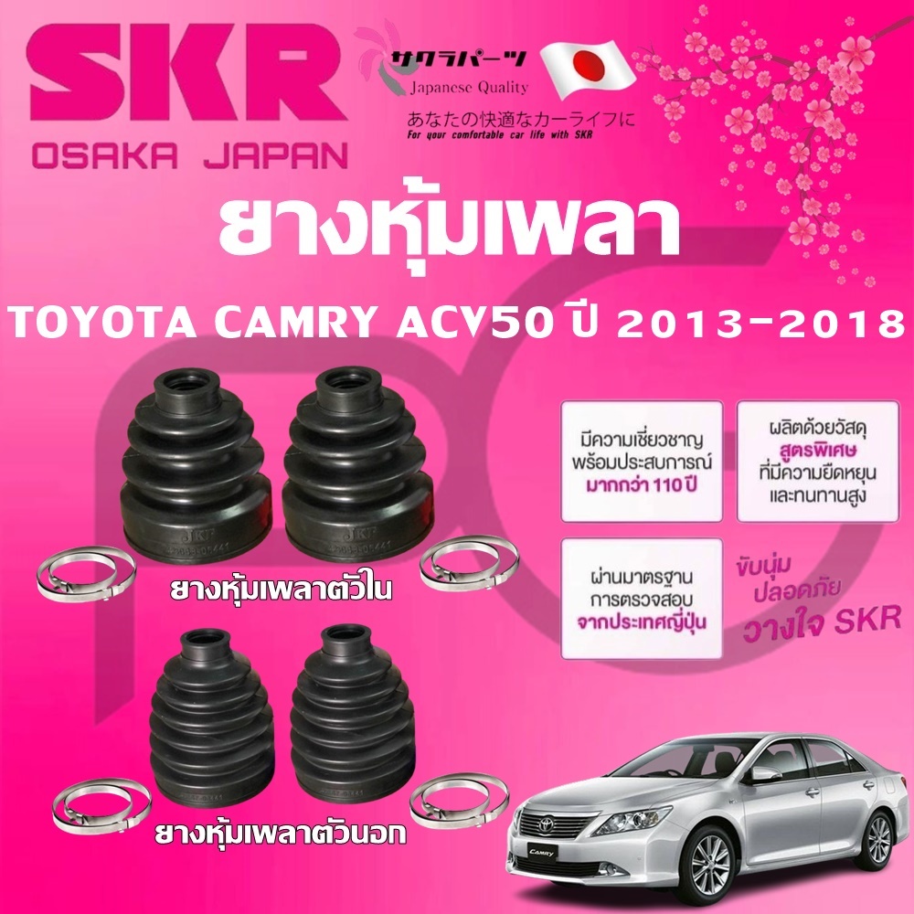 SKR ยางหุ้มเพลาตัวนอก ตัวใน TOYOTA CAMRY ACV50 ปี 2013-2018 นำเข้าจากญี่ปุ่น