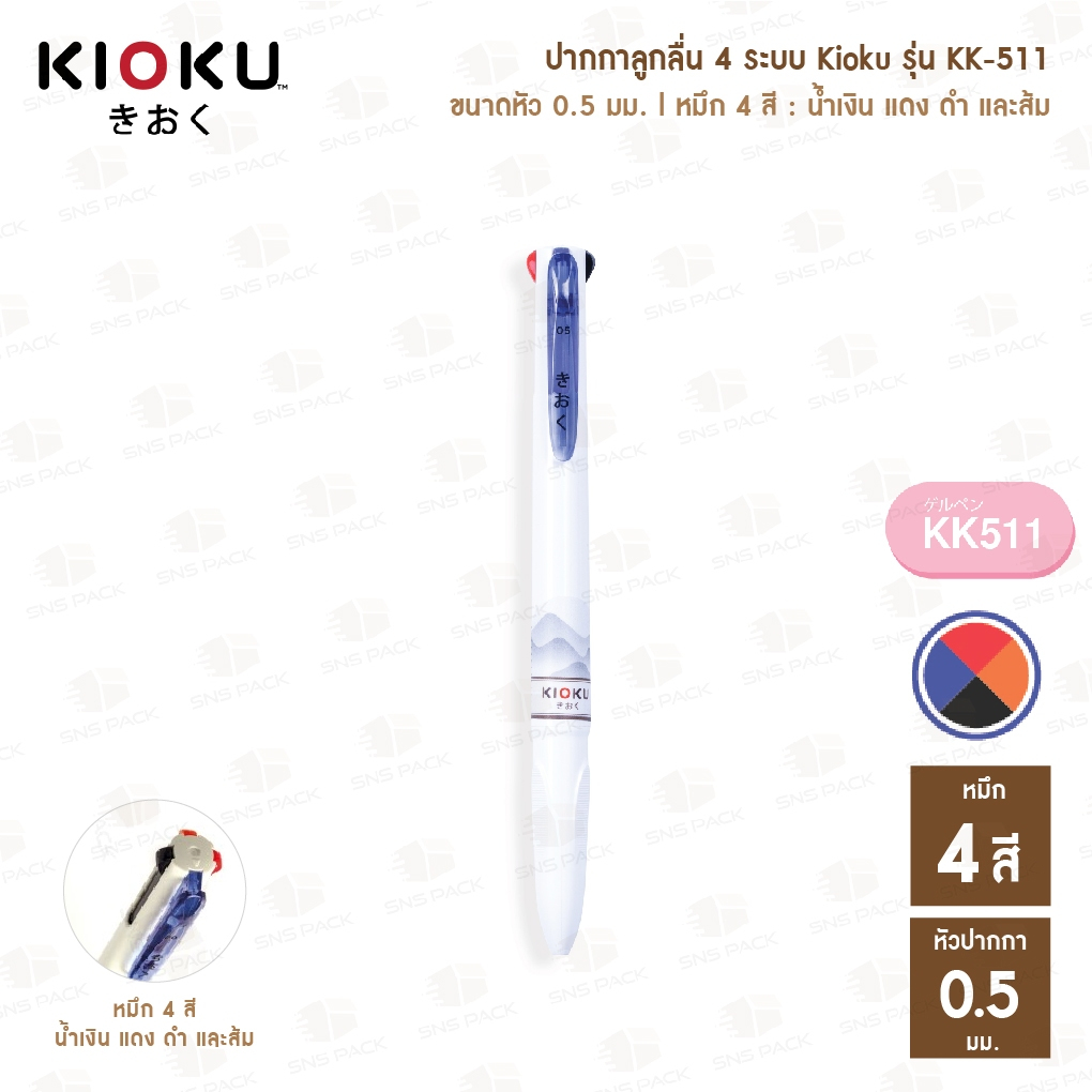 ปากกาลูกลื่น 4 ระบบ Kioku รุ่น KK-511