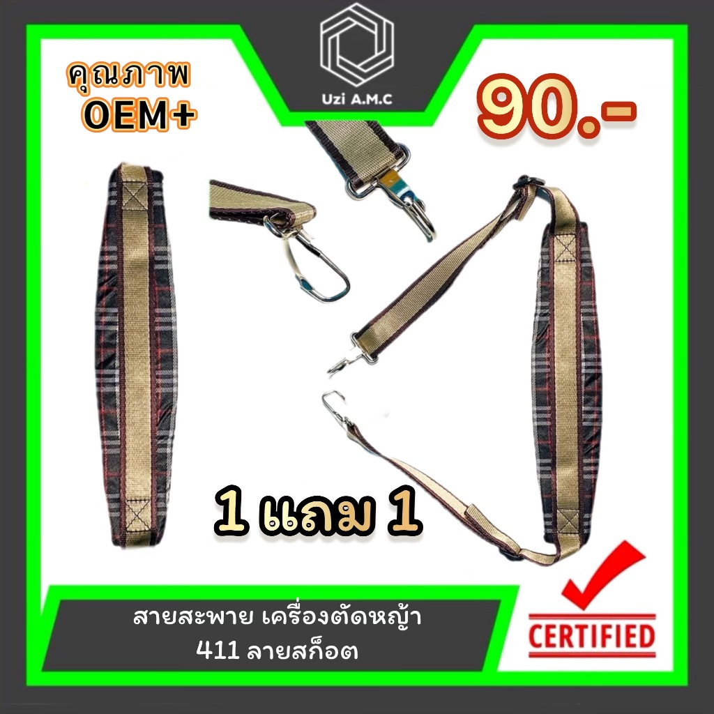 สายสะพายเครื่องตัดหญ้า 411 โปรโมชั่น 1 แถม 1 สินค้ามีพร้อมส่ง