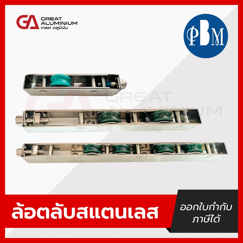 PBM ล้อตลับสแตนเลส ล้อเดี่ยว/ ล้อคู่/ ล้อ4ล้อ