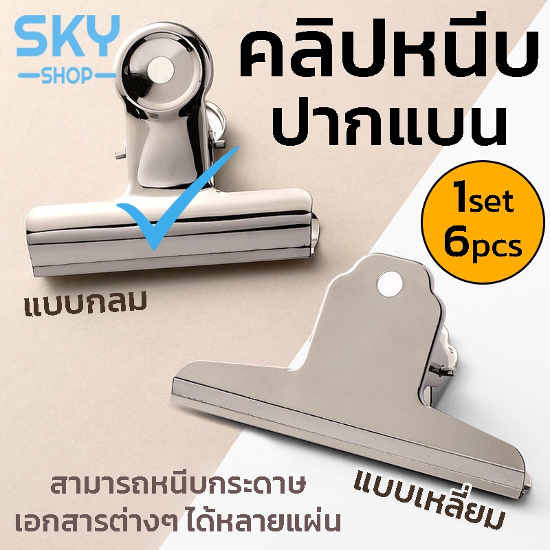 SKY (1set 6ชิ้น) ตัวหนีบกระดาษปากแบน กลม ที่หนีบกระดาษ คลิปหนีบปากแบน คลิปหนีบกระดาษ มีหลายขนาดให้เลือก
