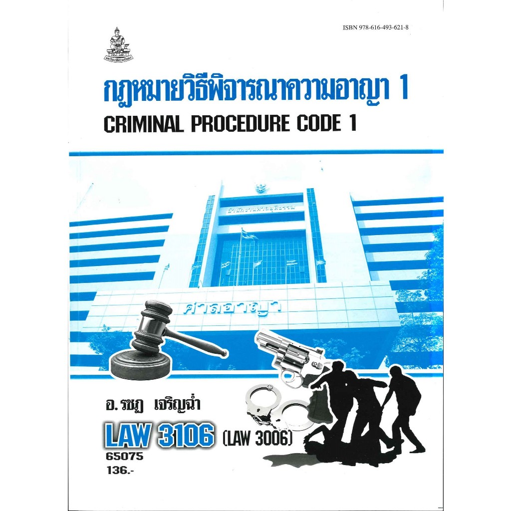 ตำรารามLAW3106 (LAW3006) 65075 กฏหมายวิธีพิจารณาความอาญา 1อ.รชฎ เจริญฉ่ำ