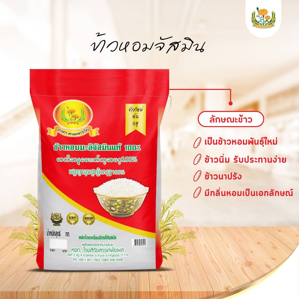 *ส่งฟรี* ข้าวหอมมะลิจัสมิน แท้ 100% ตราดาวเรือง ขนาด 5 กิโลกรัม *ถูกมาก*