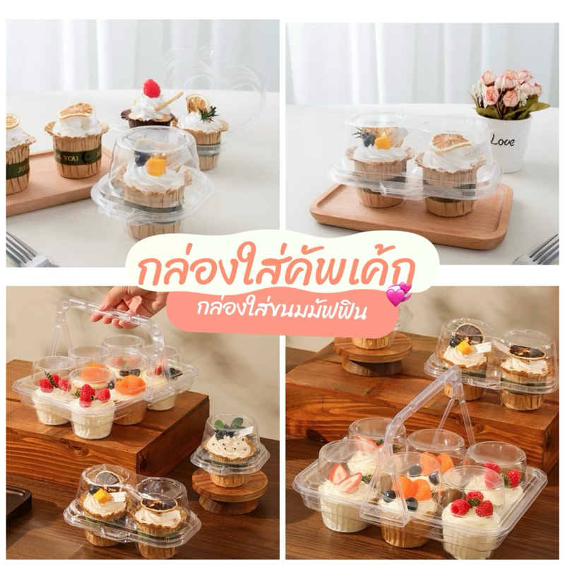 กล่องคัพเค้กมีหูหิ้ว พลาสติกใสพร้อมฝาปิด