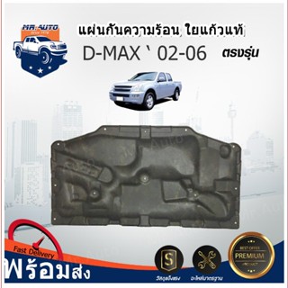 👍Mr. Auto (สินค้าแท้ศูนย์) แผ่นกันความร้อน ใยแก้ว อีซูซุ ดีแ…