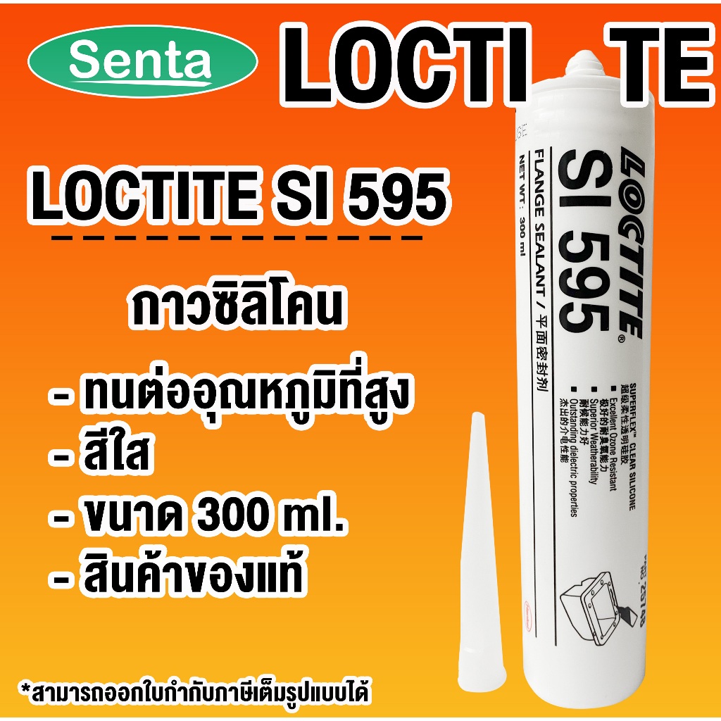 LOCTITE SI 595 ซิลิโคนวัลคาไนซ์แบบทิกโซทรอปิก LOCTITE595 ขนาด 300 ml โดย Senta