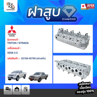 ฝาสูบ MITSUBISHI TRITON /STRADA เครื่อง 4D56 (2.5)