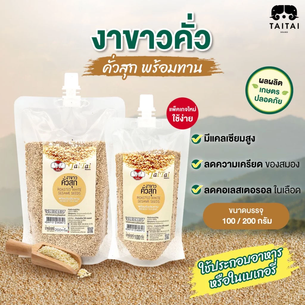 🚩ฝาจุก เทง่ายไม่หก งาขาวคั่วสุก งาขาวคั่ว (ตราไทไทแบรนด์) มีอย. แคลเซียมสูง บำรุงผิวพรรณ งาขาวคั่ว