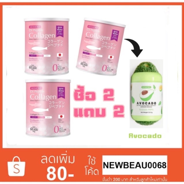 Momoko Collagen โมโมโกะ เปปไทด์​ คอลลาเจน​จากปลาน้ำจืด ซื้อ 2 แถม คลอลาเจน + อะโวคาโด้