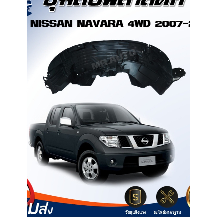 Mr. Auto ซุ้มล้อพลาสติก นิสสัน นาวาร่า ปี 2007-2014 4WD (ตัวสูง) *สินค้าไม่มีกิ๊บล็อคแถม* NISSAN NAVARA 2007-2014 4WD