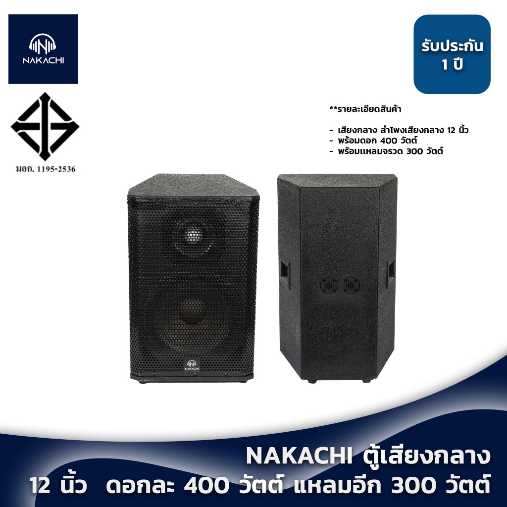 NAKACHI ตู้ลำโพงกลาง 12
