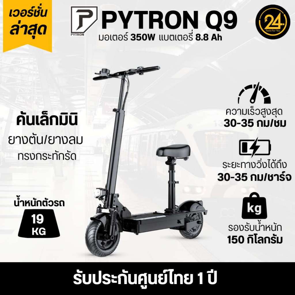 สกู๊ตเตอร์ไฟฟ้า XLP-Q9 350w ปี 2025 (ทักแชทก่อนสั่ง) l ประกันศูนย์ไทย 1 ปี 24YOU
