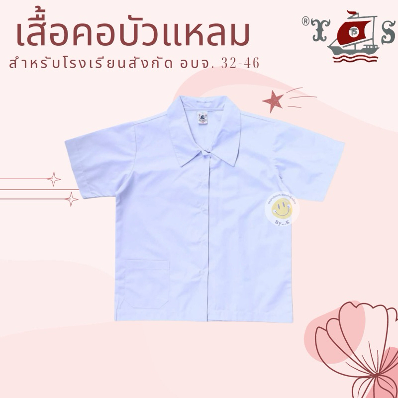 เสื้อคอบัวแหลม โรงเรียนในสังกัด อบจ.  [มีบิลเบิกโรงเรียน]