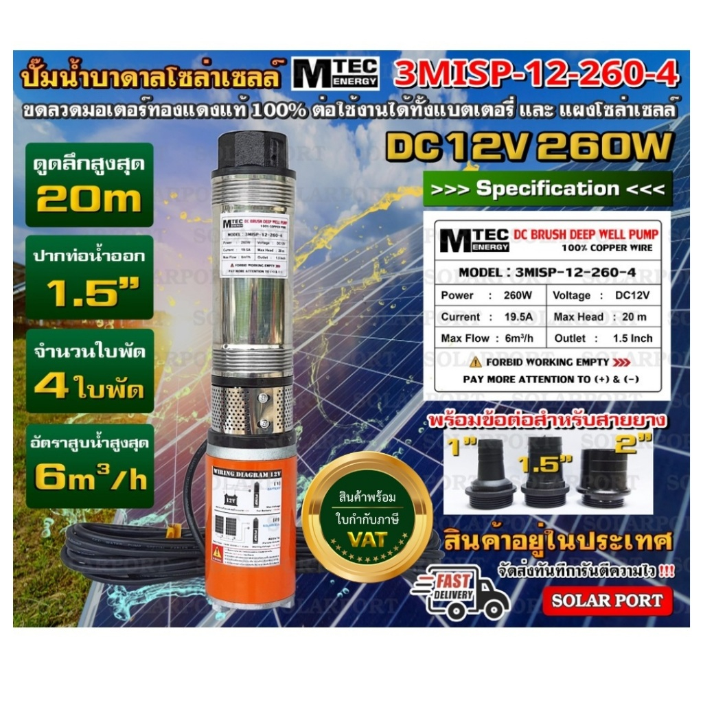 ปั๊มน้ำบาดาล โซล่าเซลล์ รุ่นประหยัด ใช้งานง่าย ไม่ต้องใช้แบตเตอรี่ (ขดลวดทองแดงแท้) MISP Series 260W 300W 400W 650W