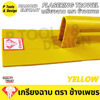 (24 ชิ้น) เกรียงฉาบปูน เกียงก่อปูน ฉาบปูน Plastering Trowel ตรา ช้างเพชร
