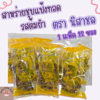 สาหร่ายชุบแป้งทอด รสต้มยำ ตรานิสาชล กรอบอร่อยแซ่บ>เจ<(1 แพ็ค 12 ซอง)