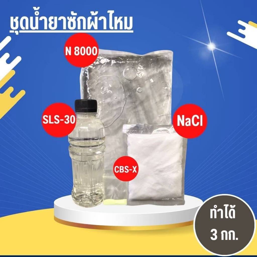 ชุดน้ำยาซักผ้าเด็กสูตรอ่อนโยน สำหรับซักผ้าลูกไม้ ผ้าไหม ชุดชั้นใน DIY ทำได้ 3 กก.