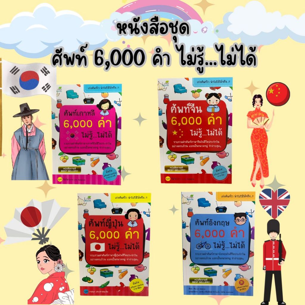 [ศูนย์หนังสือจุฬาฯ] ศัพท์ 6000 คำ ไม่รู้...ไม่ได้