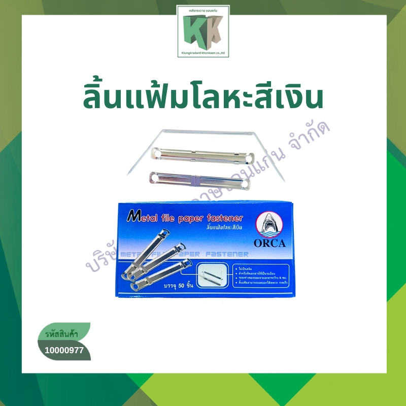 ลิ้นแฟ้มโลหะสีเงิน ลิ้นแฟ้มเก็บเอกสาร ORCA ออร์ก้า 50 ชิ้น/กล่อง | คลังกระดาษ