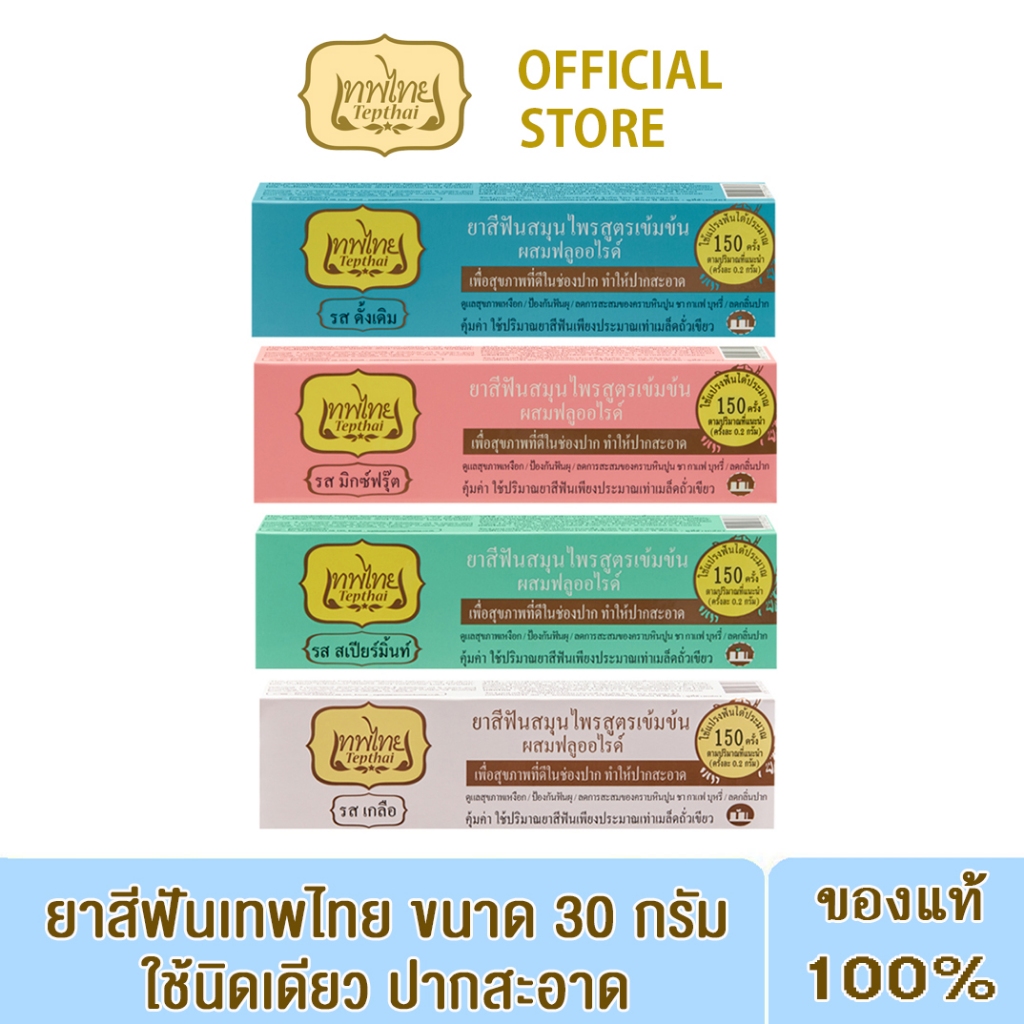 เทพไทย ยาสีฟันสมุนไพรสูตรเข้มข้น ขนาด 30ก.