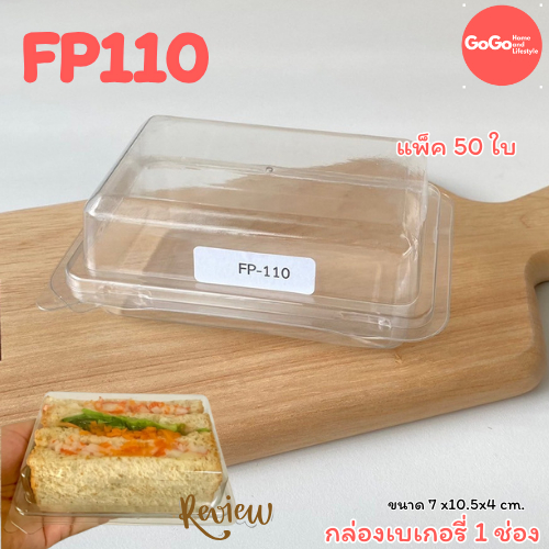 FP110 กล่องเบเกอรี่ 1ช่อง ฝาล๊อค แพ็ค50ใบ ใส่แซนวิส ขนมเค้ก