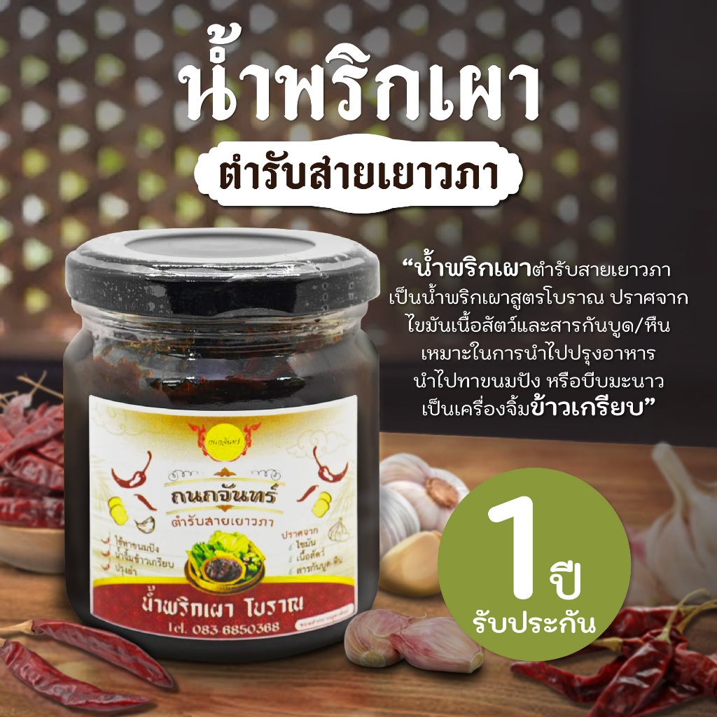 น้ำพริกเผาสูตรโบราณ น้ำพริกเผา ต้นตำรับเยาวภา อร่อย กลิ่นหอม มีคุณภาพ พร้อมส่ง - บ้านกนกมณี