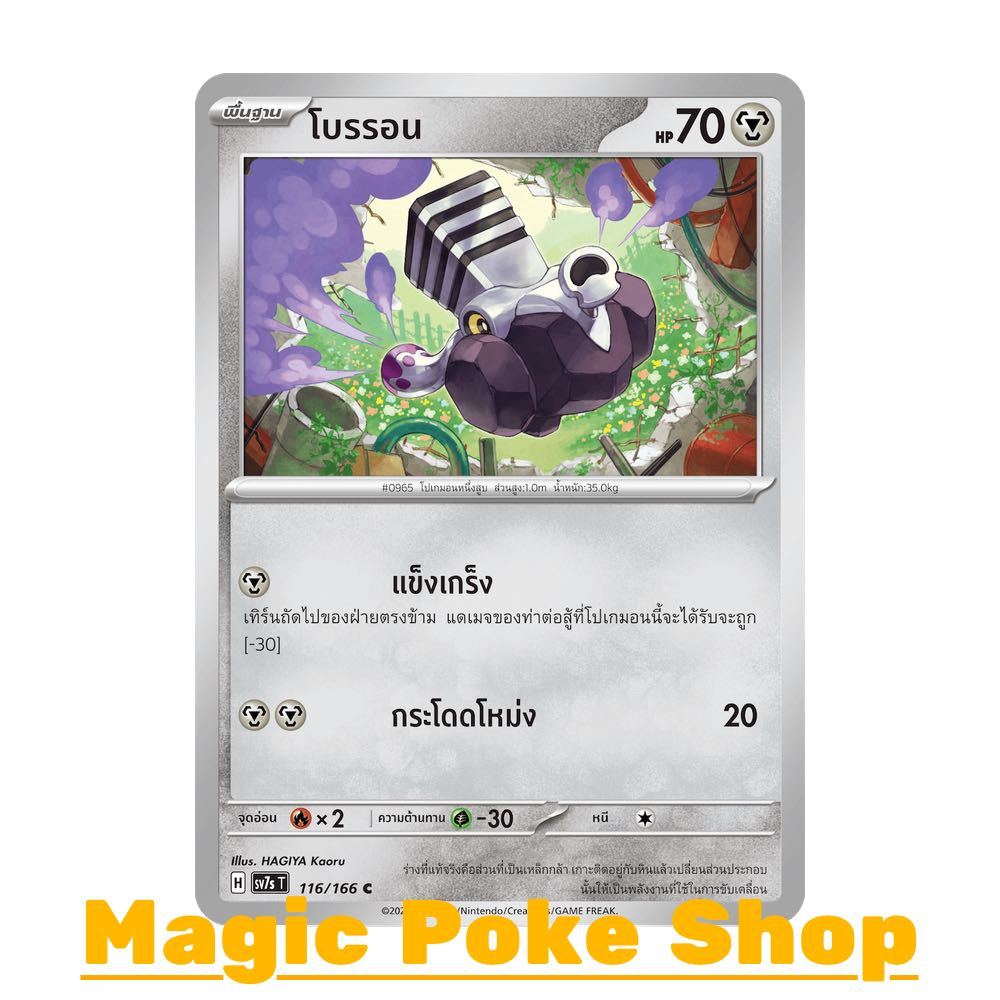 โบรรอน (C/SD/N) โลหะ ชุด แสงนำทางแห่งสเตลลาร์ การ์ดโปเกมอน (Pokemon Card Game) ภาษาไทย sv7s-116