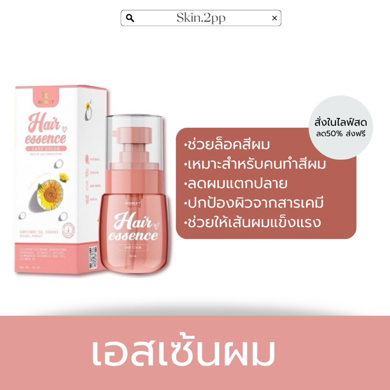 [สั่งในไลฟ์สดมีส่วนลด100.-] เอสเซ้นผม สูตรล็อคสีผม พร้อมส่ง
