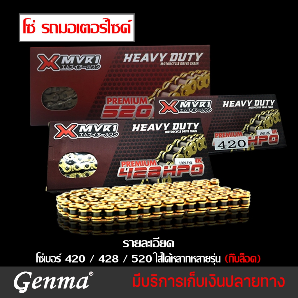 โซ่ รถมอเตอร์ไซค์ แบรนด์ MVR1 สินค้าคุณภาพสูง โซ่เบอร์ 420 / 428 / โซ่โอริง520 ใส่ได้หลากหลายรุ่น (กิ๊บล็อค)