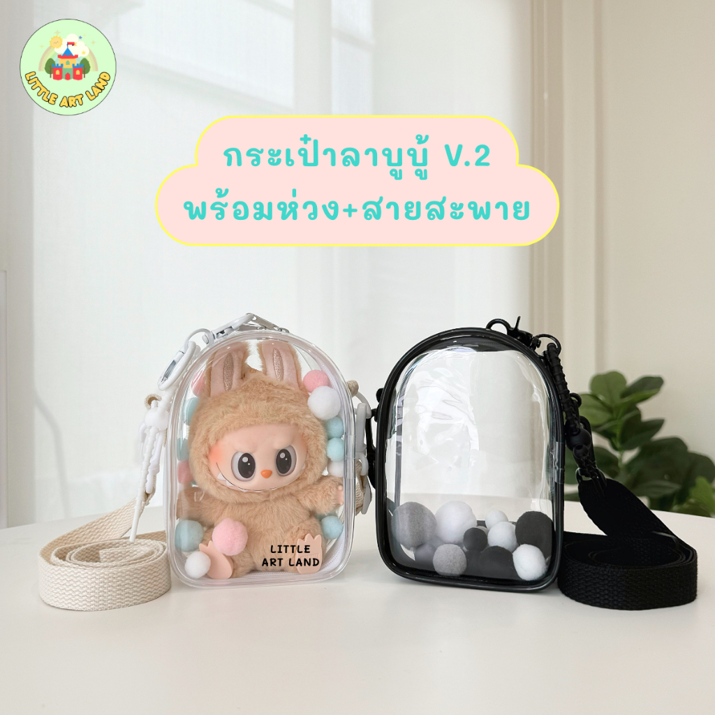 พร้อมส่ง กระเป๋าใส่ลาบู้ v.2 กระเป๋าพาน้องไปเที่ยว สายยาว สายปรับได้ เป็นทรง พลาสติกอย่างดี ฟรีปอมๆ